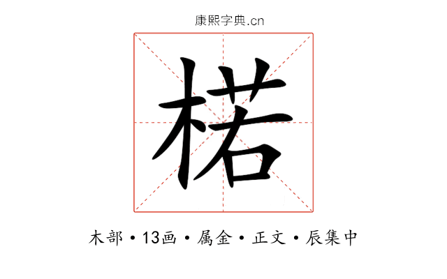 楉