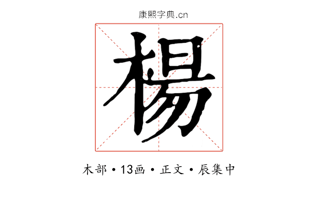 楊