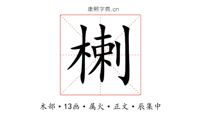 楋