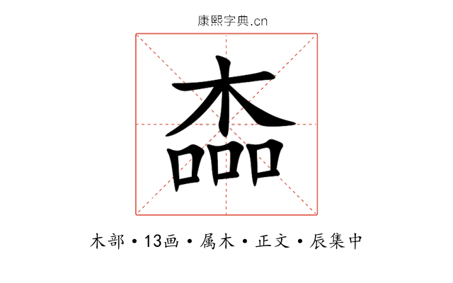 楍
