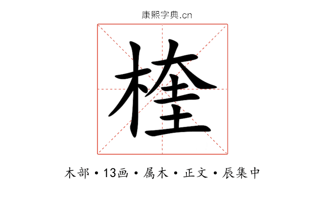 楏