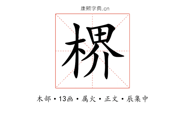 楐