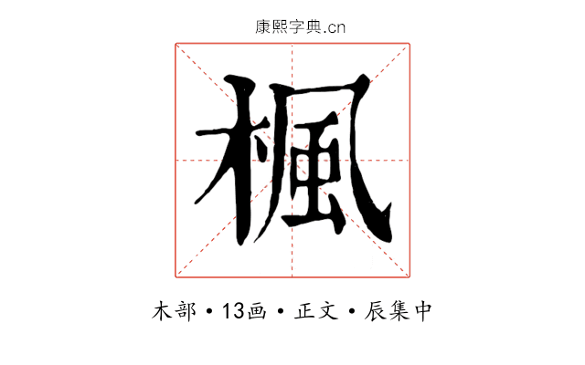 楓
