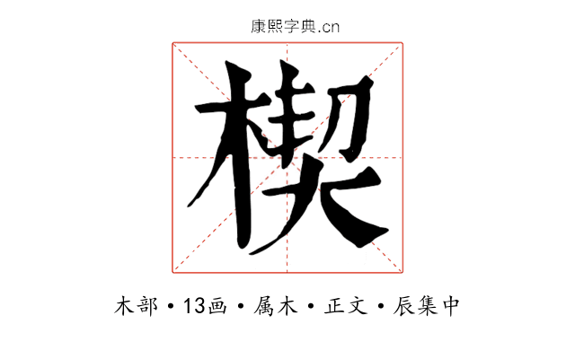 楔