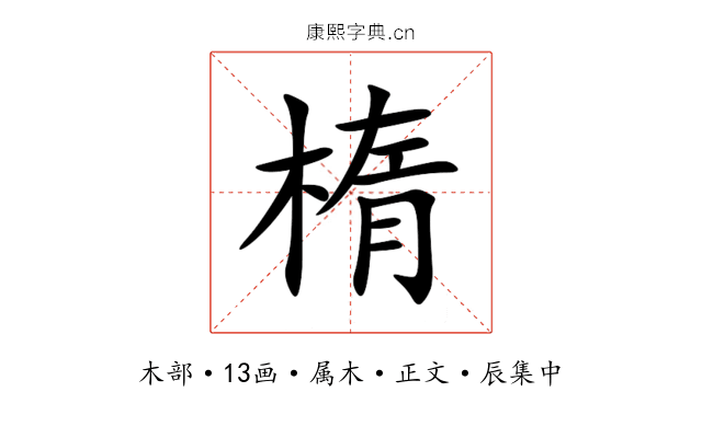 楕