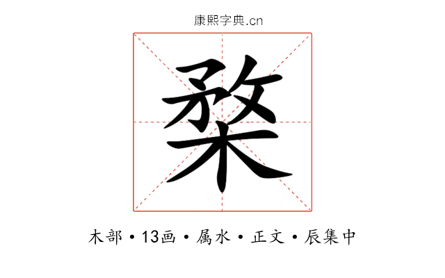 楘