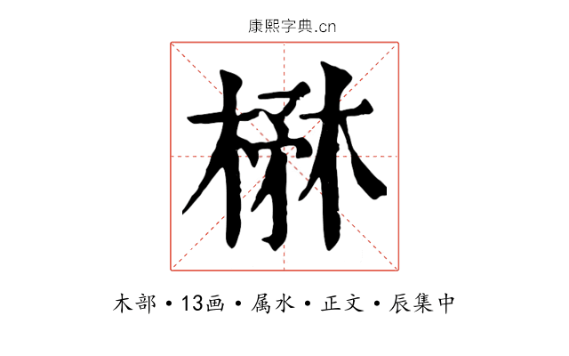楙
