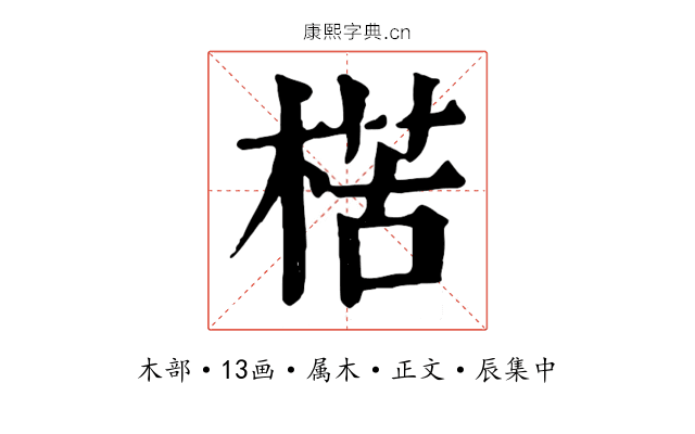 楛