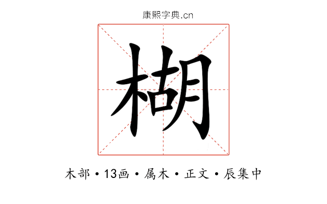 楜