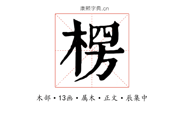 楞