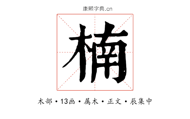 楠