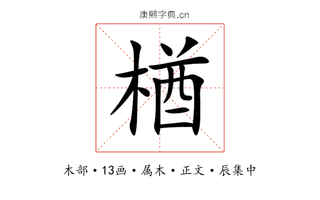 楢