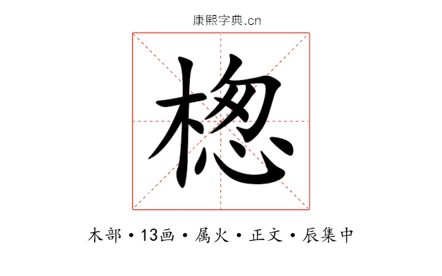 楤