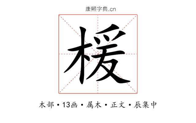 楥