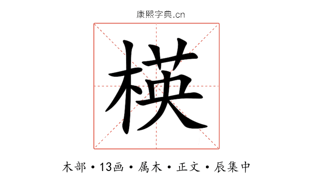 楧