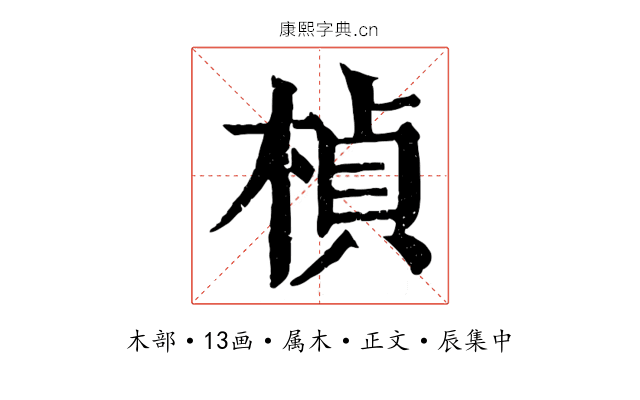 楨