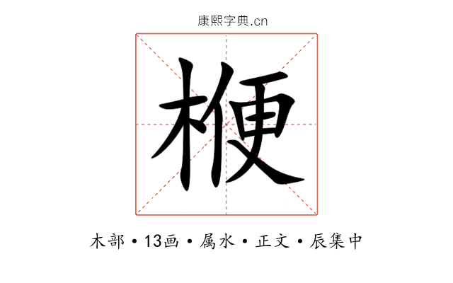 楩