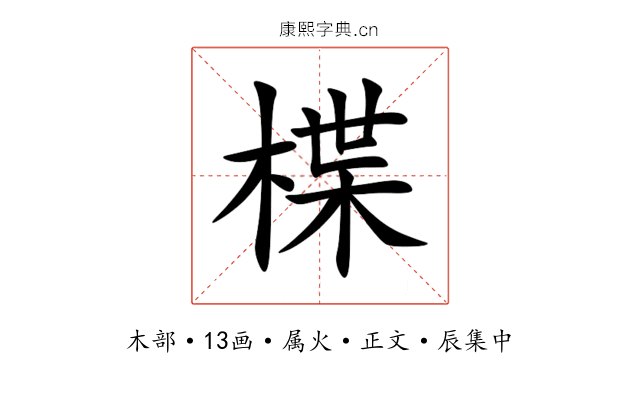 楪