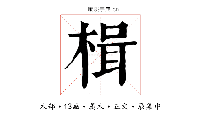 楫