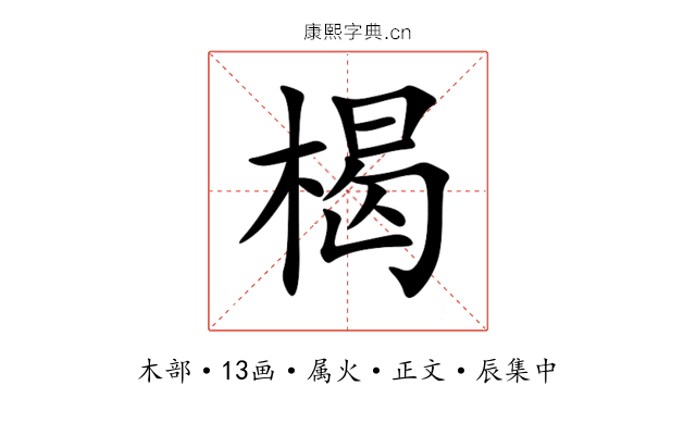 楬