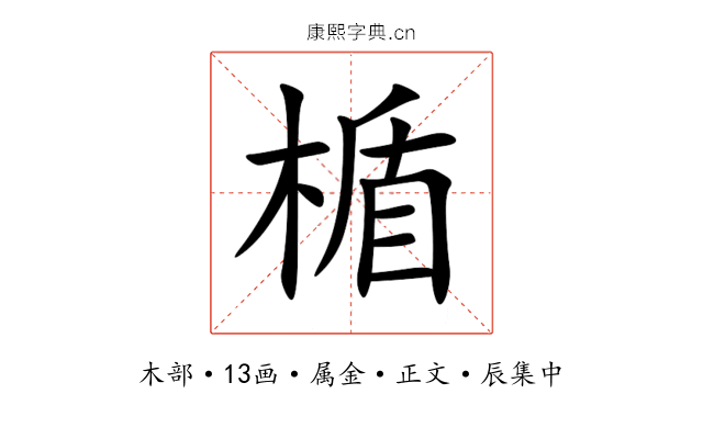 楯