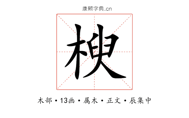 楰