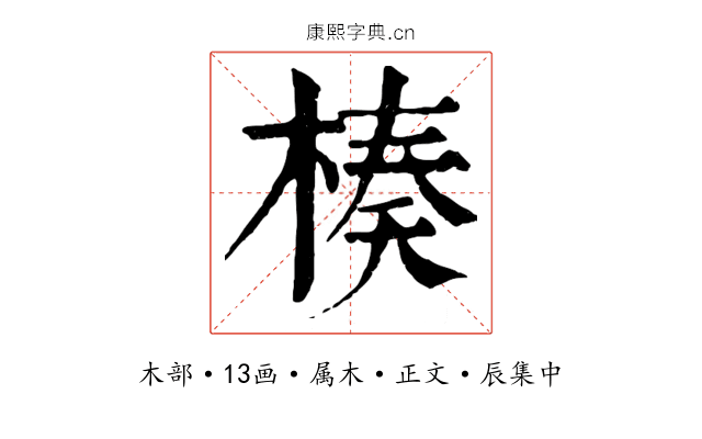 楱