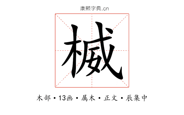 楲