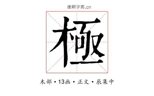 極