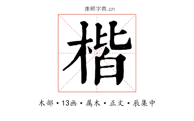 楷