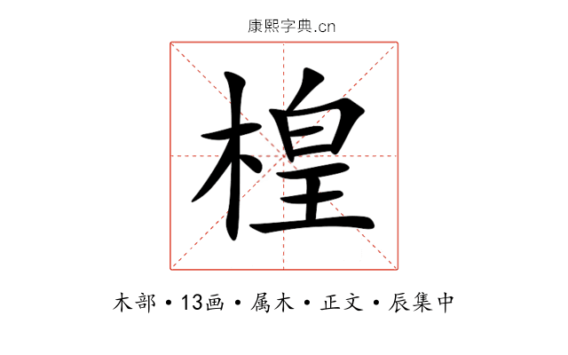 楻