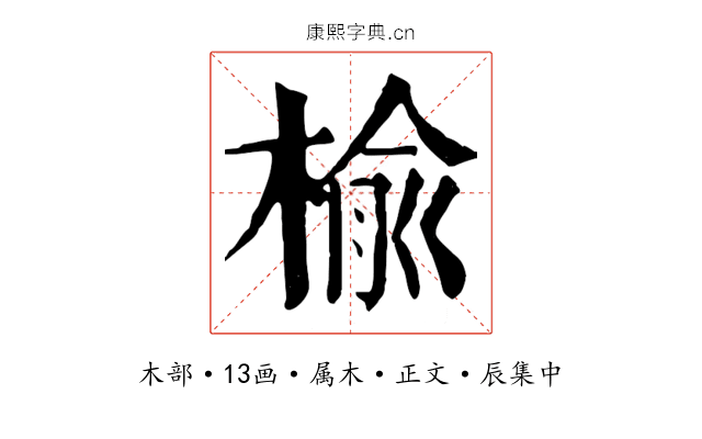 榆