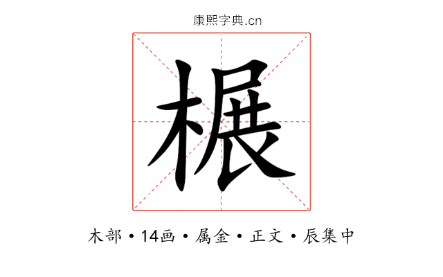 榐