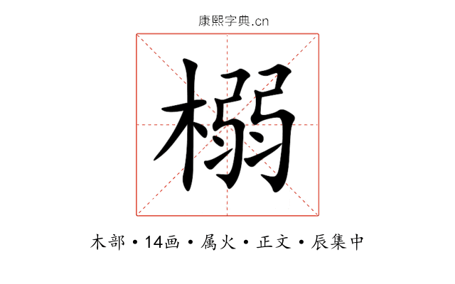 榒