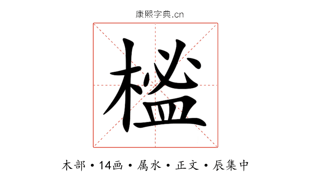 榓