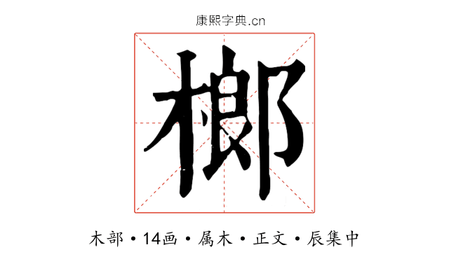 榔