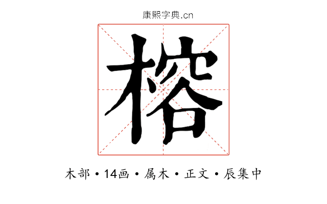 榕