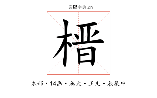 榗