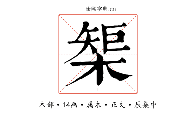 榘