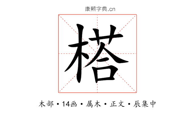 榙