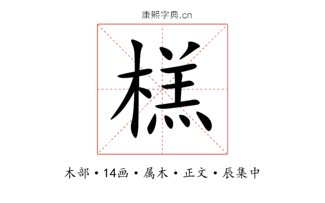 榚