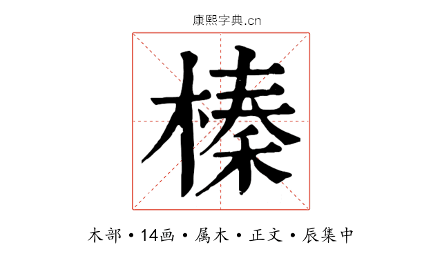 榛