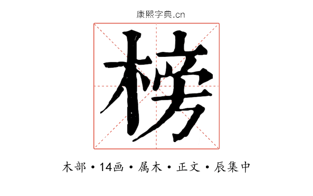 榜