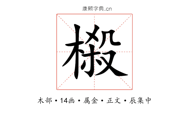 榝