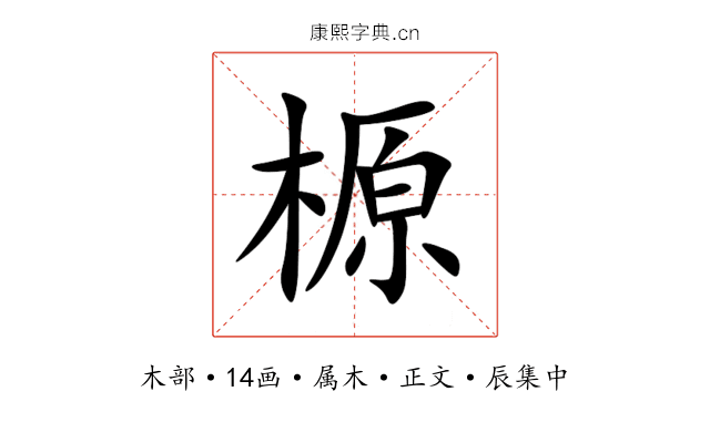 榞