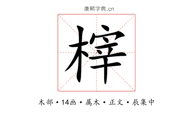 榟