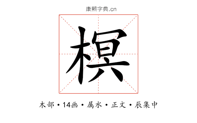 榠