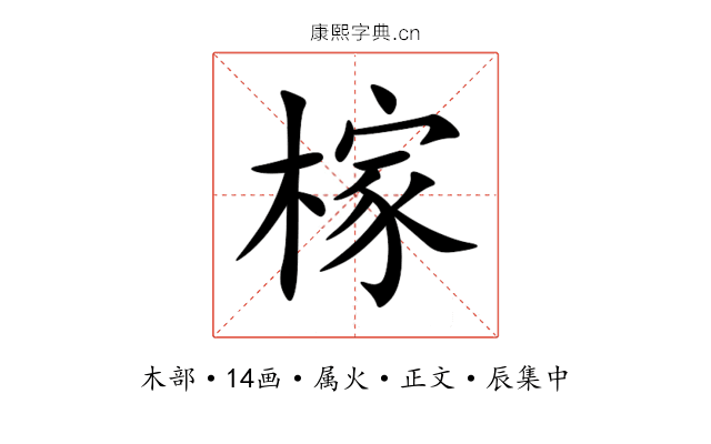 榢