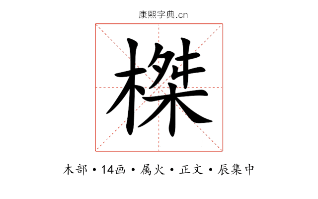 榤