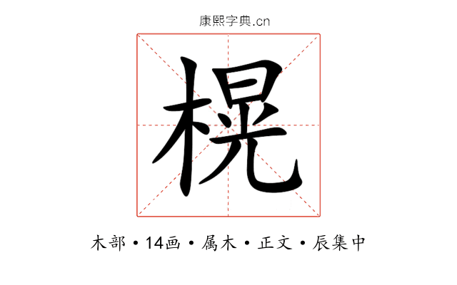 榥